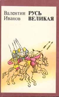 Александр Сегень - Невская битва. Солнце земли русской