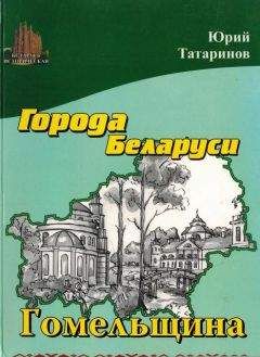 Юрий Татаринов - Города Беларуси в некоторых интересных исторических сведениях. Гродненщина