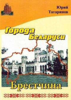 Юрий Татаринов - Города Беларуси в некоторых интересных исторических сведениях. Гомельщина