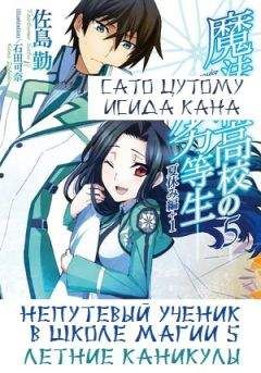 Сато Цутому - Непутевый ученик в школе магии 1: Зачисление в школу (Часть 1)