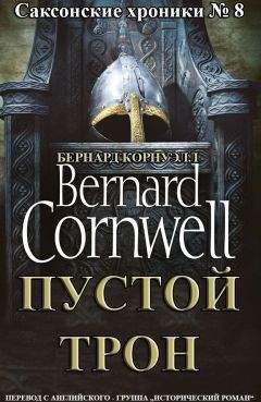 Бернард Корнуэлл - Последнее королевство