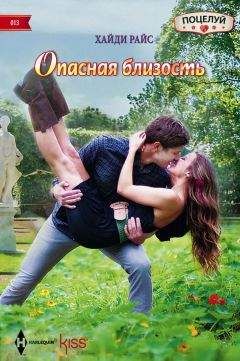 Хайди Райс - Играя с огнем