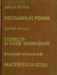 Сергей Фролов - Повесть о Поле Фимкиной