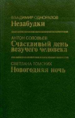 Антон Ботев - Т-390, или Сентиментальное путешествие по Монголии