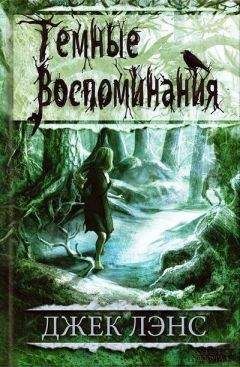 Джек Лэнс - Темные воспоминания