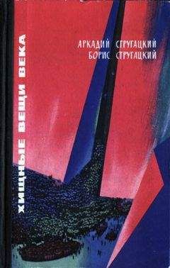 Аркадий Стругацкий - Собрание сочинений в 10 т. Т. 8. За миллиард лет до конца света.