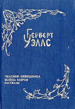 Герберт Уэллс - Война миров. Первые люди на Луне (сборник)