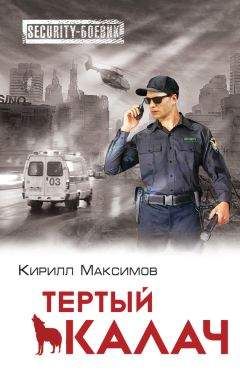 Кирилл Максимов - Тертый калач