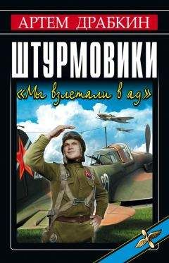 Артем Драбкин - Истребители. «Прикрой, атакую!»