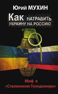 Юрий Мухин - Как натравить Украину на Россию. Миф о «Сталинском Голодоморе»