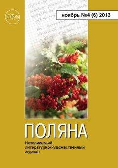 Коллектив авторов - Поляна № 2(2), ноябрь 2012