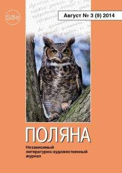 Коллектив авторов - Поляна № 1(1), август 2012