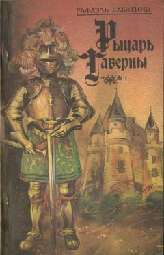Рафаэль Сабатини - Рыцарь таверны