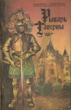 Рафаэль Сабатини - Фаворит короля