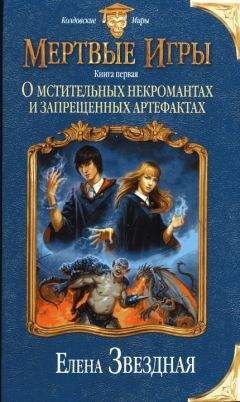 Елена Звездная - Академия проклятий. Книга 3