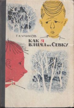 Геомар Куликов - У Дона Великого на берегу