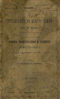 Неизвестен Автор - История происхождения и развитя Земного шара