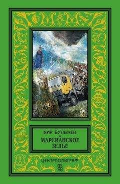 Василий Гигевич - Марсианское путешествие