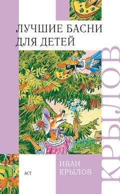 Иван Крылов - Том 3. Басни, стихотворения, письма