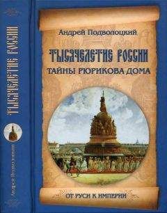 Андрей Буровский - Запрещенный Рюрик. Правда о «призвании варягов»