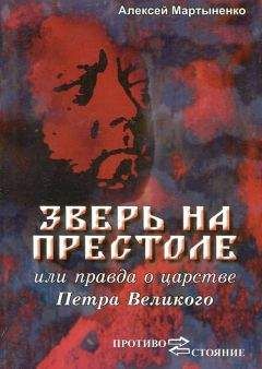 Анна Романова - Петр Первый. Император Всероссийский