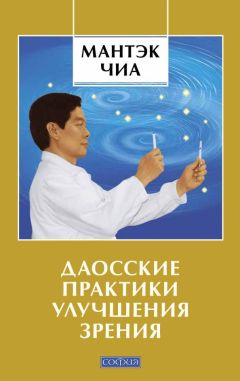 Дуглас Абрамс - Даосские секреты любви, которые следует знать каждому мужчине