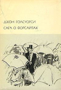 Джон Голсуорси - Интерлюдия. Последнее лето Форсайта