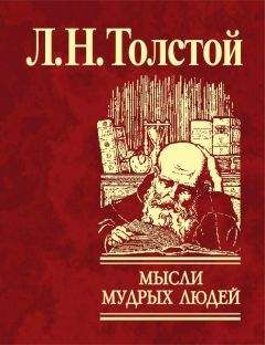Лев Толстой - Философические замечания на речи Ж.Ж. Руссо