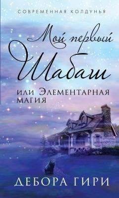 Дебора Гири - Отдых в Новой Шотландии, или Сетевая магия