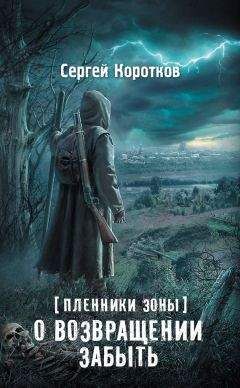 Сергей Коротков - Мы — сталкеры. В прицеле неведомого. Авторский сборник