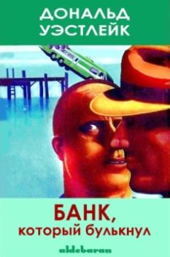 Дональд Уэстлейк - Банк, который булькнул