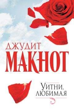 Джудит Макнот - Благословение небес