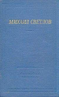 Михаил Светлов - Стихотворения и поэмы