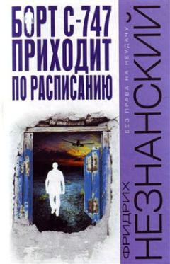 Фридрих Незнанский - Борт С747 приходит по расписанию