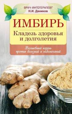 Наталья Ольшевская - Имбирь. Золотой лекарь. Рецепты народной медицины