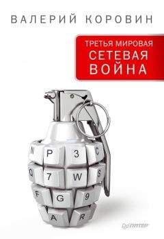 Владимир Лисичкин - Третья мировая информационно-психологическая война.