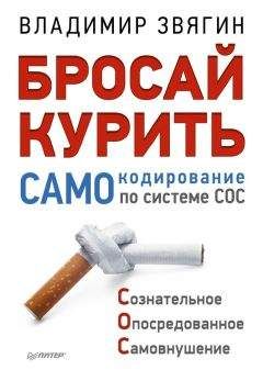 Катерина Берсеньева - Бросить курить раз и навсегда