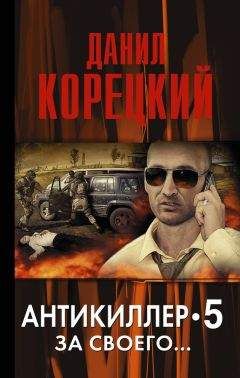 Данил Корецкий - Антикиллер-6. Справедливость точно не отмеришь