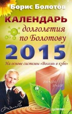 Борис Болотов - Рецепты Болотова на каждый день. Календарь на 2018 год