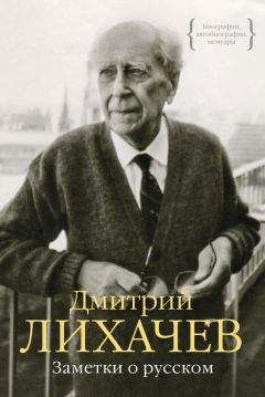 Дмитрий Лихачев - Мысли о жизни. Воспоминания