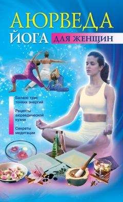 Лариса Сторожук - Йога для стройности, здоровья и красоты