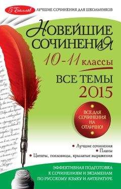 Елена Педчак - Сложнейшие сочинения по русской литературе. Темы 2013 г.