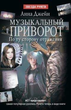 Анна Джейн - Мой идеальный смерч