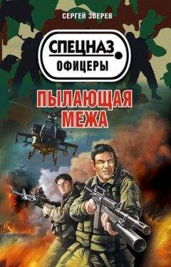 Сергей Зверев - Матадоры войны
