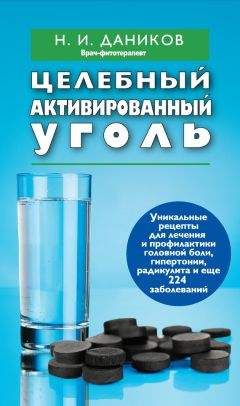 Николай Даников - Целебные пряности для здоровья