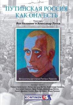 Александр Латса - Мифы о России. От Грозного до Путина. Мы глазами иностранцев