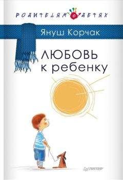 Нэлли Аникеева - Главное о воспитании детей. М. Монтессори, Я. Корчак, Л. Выготский, А. Макаренко, Э. Эриксон