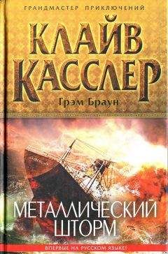 Клайв Касслер - Металлический шторм