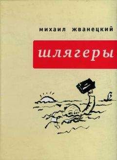 Михаил Задорнов - Линия длиной 15000 метров