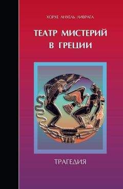 Хорхе Анхель Ливрага - Театр мистерий в Греции. Трагедия